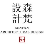 杭州森梵建筑设计有限公司
